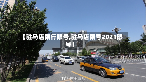 【驻马店限行限号,驻马店限号2021限号】