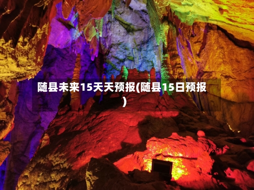随县未来15天天预报(随县15日预报)