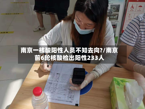 南京一核酸阳性人员不知去向?/南京前6轮核酸检出阳性233人