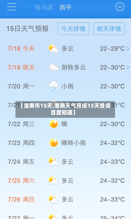 【淮南市15天,淮南天气预报15天查询百度知道】
