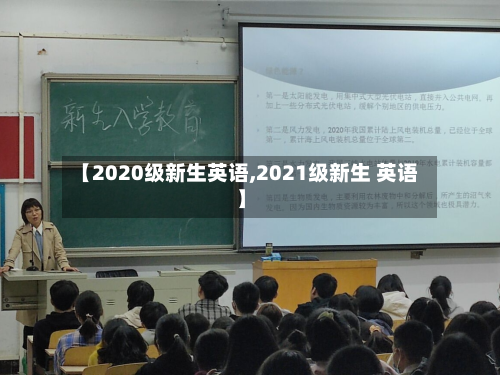 【2020级新生英语,2021级新生 英语】