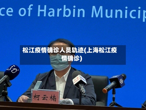松江疫情确诊人员轨迹(上海松江疫情确诊)