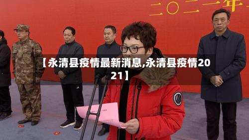 【永清县疫情最新消息,永清县疫情2021】