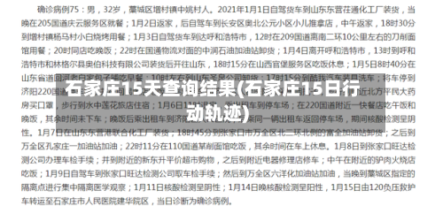 石家庄15天查询结果(石家庄15日行动轨迹)