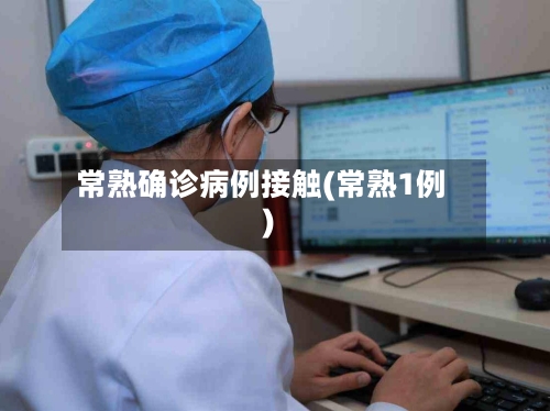 常熟确诊病例接触(常熟1例)