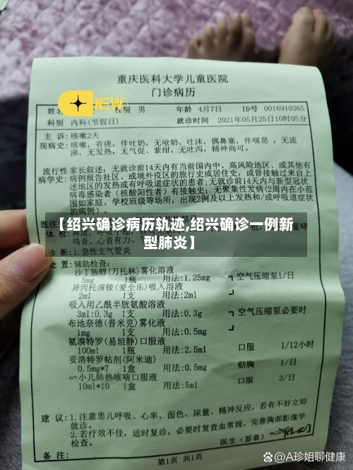 【绍兴确诊病历轨迹,绍兴确诊一例新型肺炎】