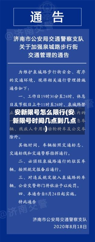 安新限号怎么限行(安新限号时间几点到几点)