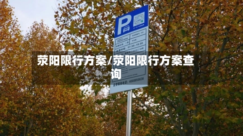 荥阳限行方案/荥阳限行方案查询