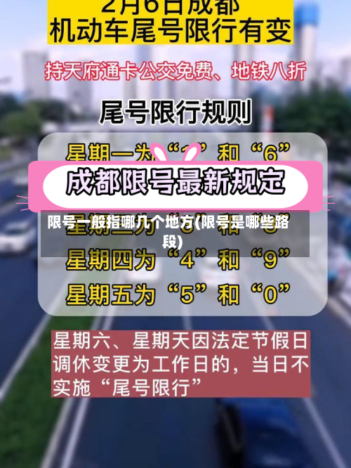 限号一般指哪几个地方(限号是哪些路段)