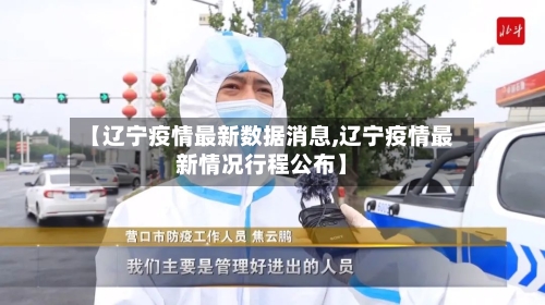 【辽宁疫情最新数据消息,辽宁疫情最新情况行程公布】