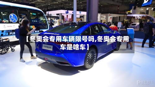 【冬奥会专用车辆限号吗,冬奥会专用车是啥车】