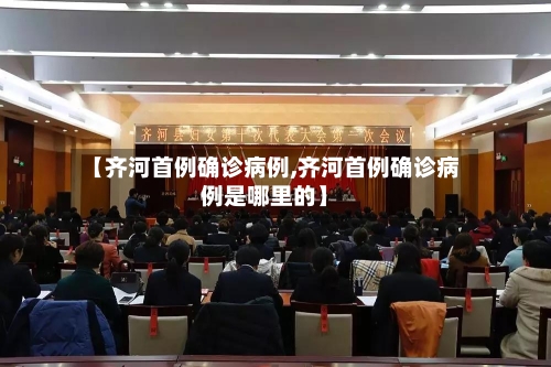 【齐河首例确诊病例,齐河首例确诊病例是哪里的】