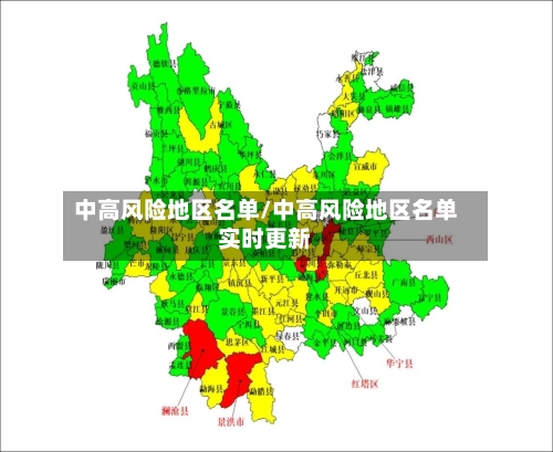 中高风险地区名单/中高风险地区名单实时更新