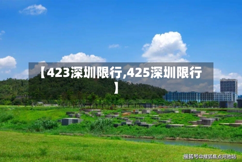 【423深圳限行,425深圳限行】