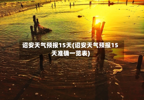 诏安天气预报15天(诏安天气预报15天准确一览表)