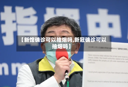 【新馆确诊可以抽烟吗,新冠确诊可以抽烟吗】