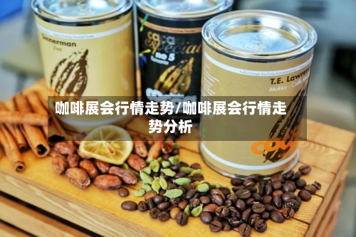 咖啡展会行情走势/咖啡展会行情走势分析