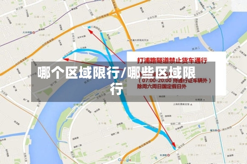 哪个区域限行/哪些区域限行