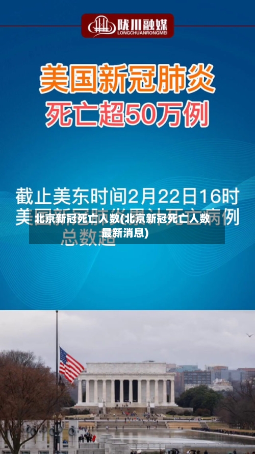 北京新冠死亡人数(北京新冠死亡人数最新消息)