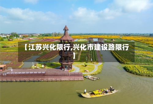 【江苏兴化限行,兴化市建设路限行】