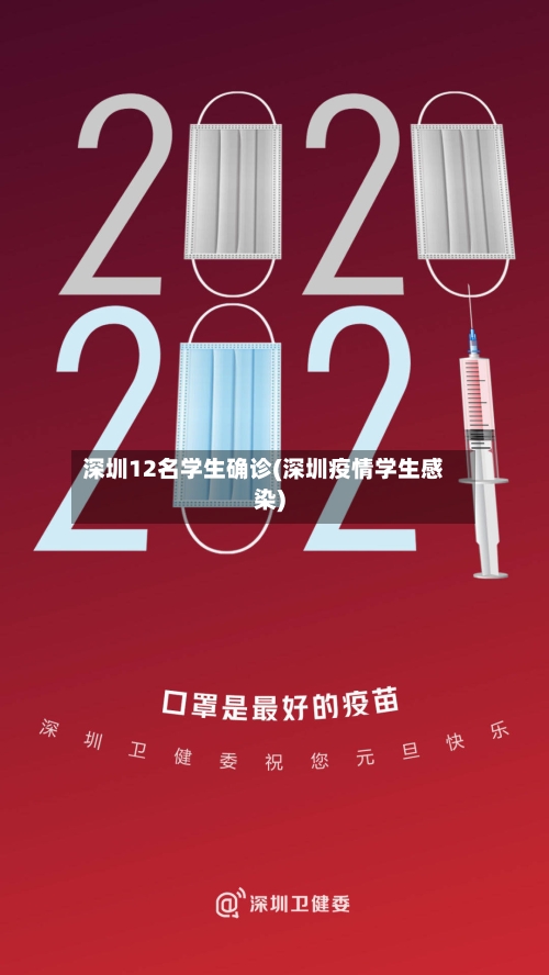 深圳12名学生确诊(深圳疫情学生感染)