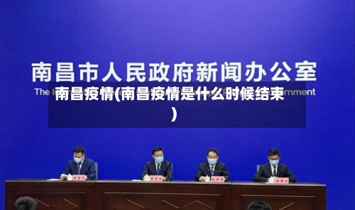 南昌疫情(南昌疫情是什么时候结束)
