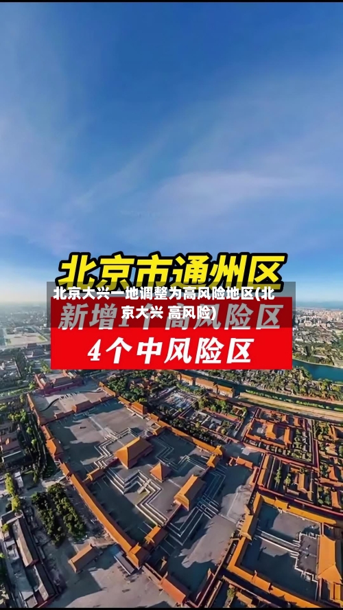 北京大兴一地调整为高风险地区(北京大兴 高风险)