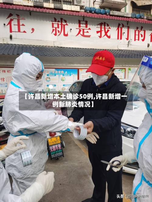 【许昌新增本土确诊50例,许昌新增一例新肺炎情况】
