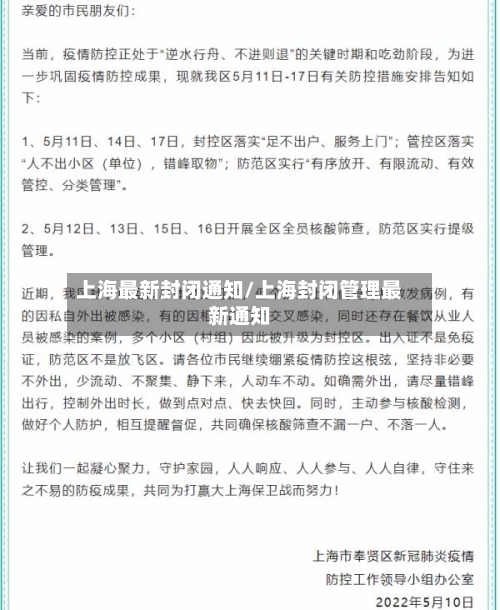 上海最新封闭通知/上海封闭管理最新通知