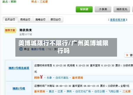 美博城限行不限行/广州美博城限行吗