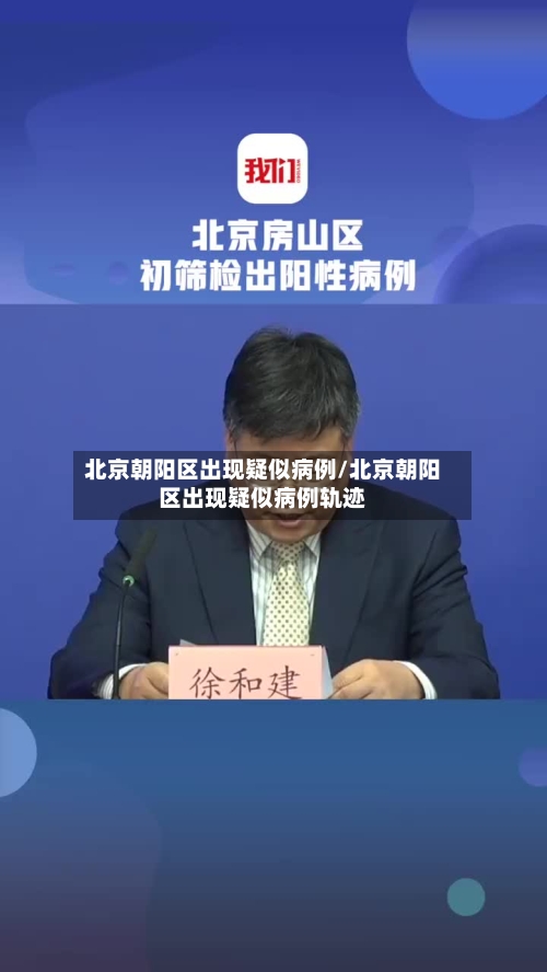 北京朝阳区出现疑似病例/北京朝阳区出现疑似病例轨迹