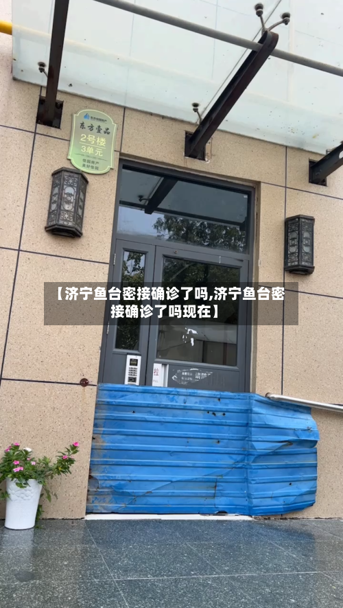 【济宁鱼台密接确诊了吗,济宁鱼台密接确诊了吗现在】