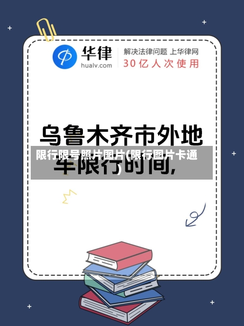 限行限号照片图片(限行图片卡通)