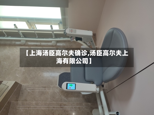 【上海汤臣高尔夫确诊,汤臣高尔夫上海有限公司】