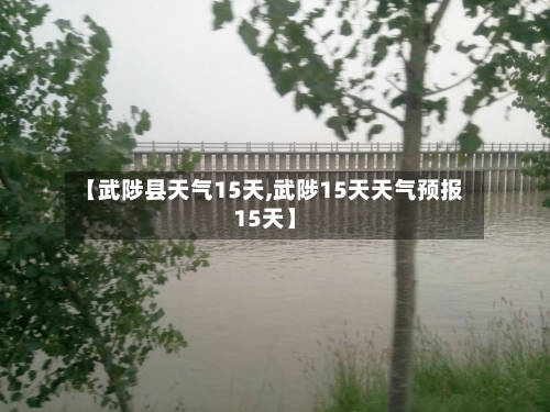 【武陟县天气15天,武陟15天天气预报15天】