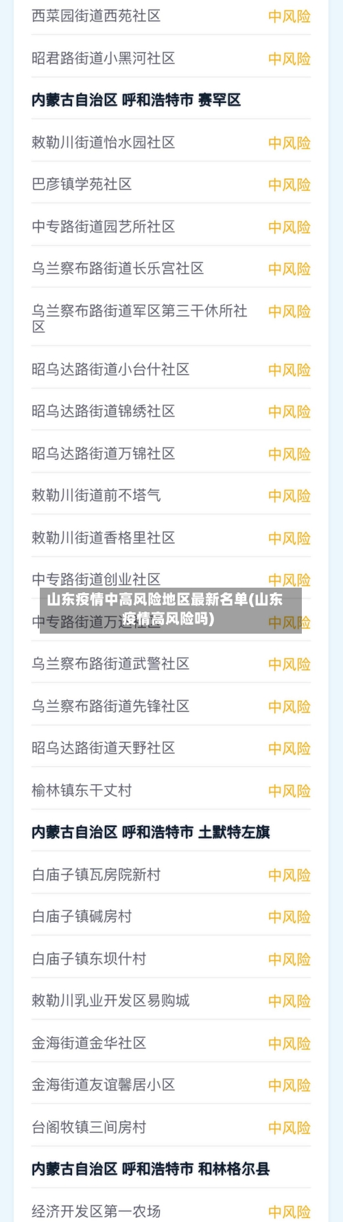 山东疫情中高风险地区最新名单(山东疫情高风险吗)