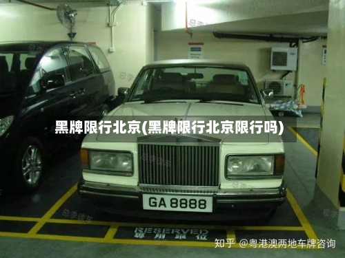 黑牌限行北京(黑牌限行北京限行吗)