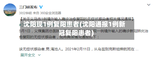 沈阳现1例复阳患者(沈阳通报1例新冠复阳患者)