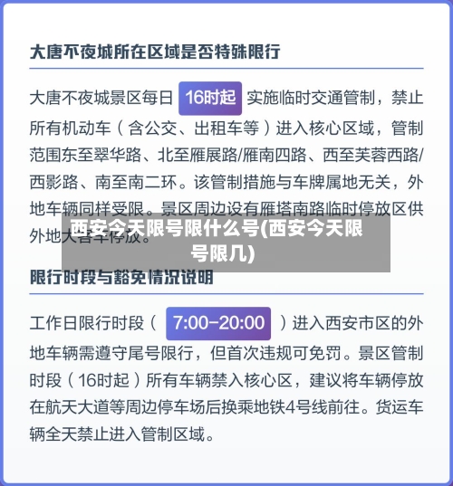 西安今天限号限什么号(西安今天限号限几)