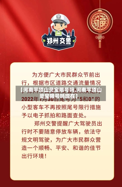 【河南平顶山灵宝限号吗,河南平顶山灵宝限号吗现在】
