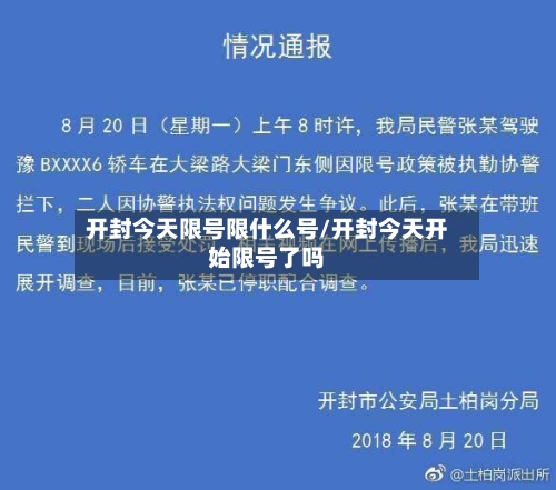 开封今天限号限什么号/开封今天开始限号了吗