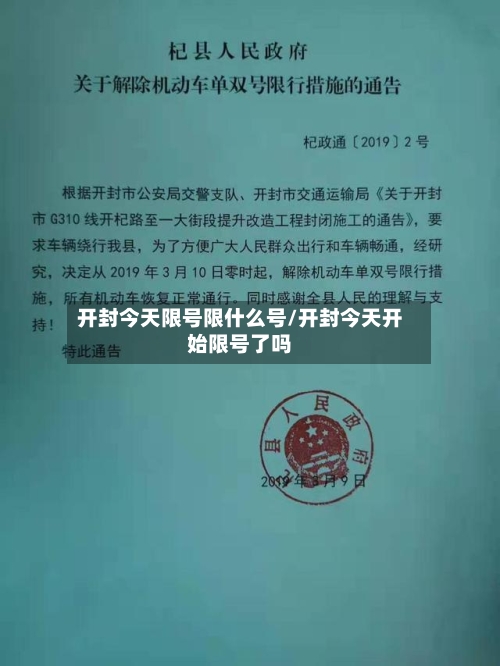开封今天限号限什么号/开封今天开始限号了吗