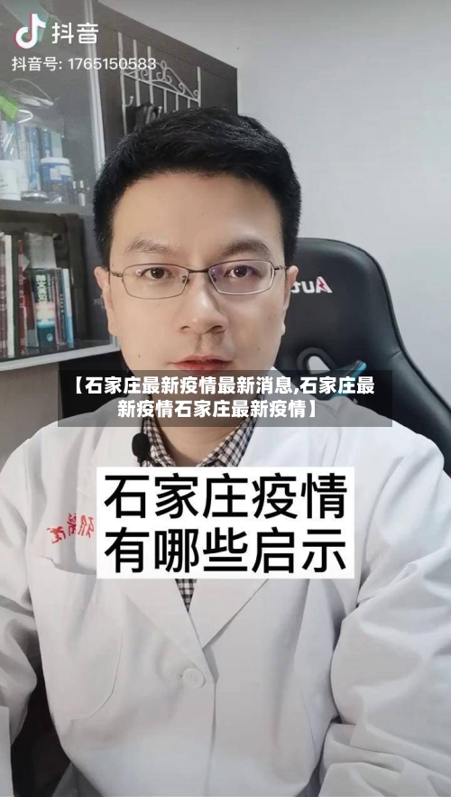 【石家庄最新疫情最新消息,石家庄最新疫情石家庄最新疫情】