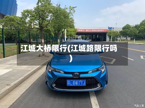江城大桥限行(江城路限行吗)
