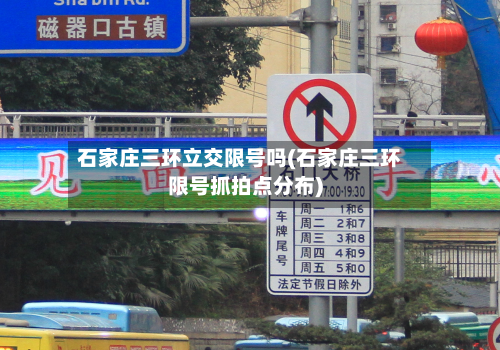 石家庄三环立交限号吗(石家庄三环限号抓拍点分布)