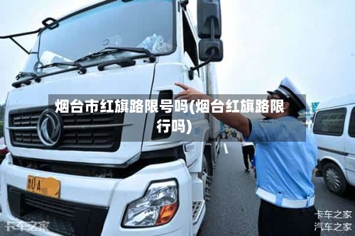 烟台市红旗路限号吗(烟台红旗路限行吗)