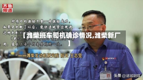 【潍柴班车司机确诊情况,潍柴新厂】