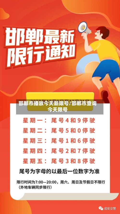 邯郸市播放今天新限号/邯郸市查询今天限号