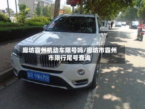 廊坊霸州机动车限号吗/廊坊市霸州市限行尾号查询