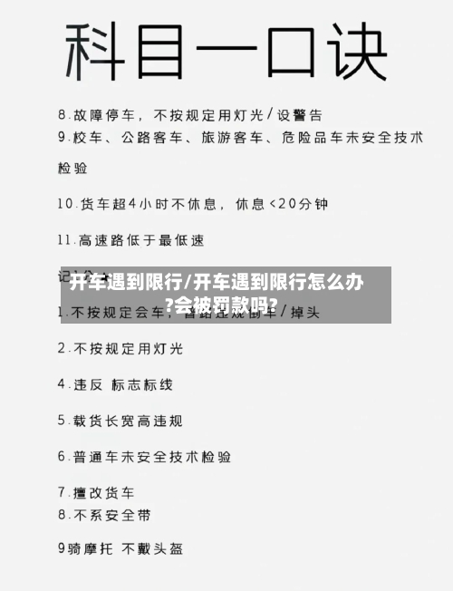 开车遇到限行/开车遇到限行怎么办?会被罚款吗?